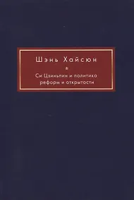 Купить Си Цзиньпин и политика реформ и открытости — Фото №1