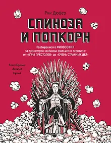 Купить Спиноза и попкорн. Разбираемся в философии за просмотром любимых фильмов и сериалов — Фото №1