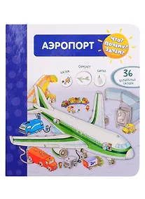 Купить Что? Почему? Зачем? Аэропорт. 36 волшебных окошек — Фото №1