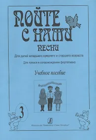 Купить Пойте с нами. Песни для детей младшего, среднего и старшего возраста. Для голоса в сопровождении фортепиано. Учебное пособие. Выпуск 3 — Фото №1