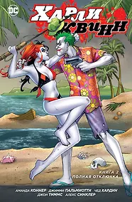 Купить Харли Квинн. Книга 2. Полная отключка — Фото №1