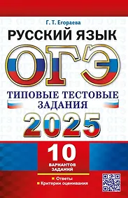Купить ОГЭ 2025. Русский язык. Типовые тестовые задания. 10 реальных вариантов. Ответы. Критерии оценивания — Фото №1