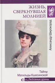 Купить Жизнь, сверкнувшая молнией. Тайны Матильды Кшесинской — Фото №1