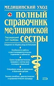Купить Полный справочник медицинской сестры — Фото №1