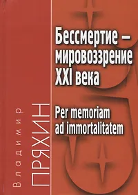 Купить Бессмертие - мировоззрение ХXI века. Per memoriam ad immortalitatem — Фото №1