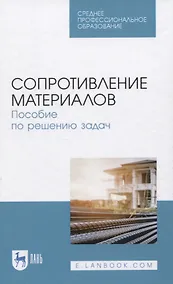 Купить Сопротивление материалов. Пособие по решению задач — Фото №1