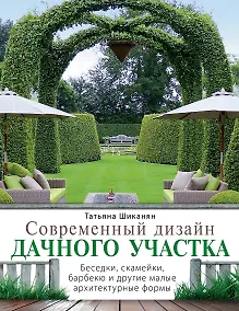 Купить Современный.дизайн дачного участка. Беседки, скамейки, барбекю и другие малые архитектурные формы — Фото №1