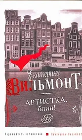 Купить Артистка, блин! — Фото №1