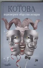 Купить Акционерное общество женщин: роман — Фото №1