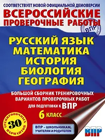 Купить ВПР. Русский язык, Математика, История, Биология, География. 6 класс. Большой сборник тренировочных вариантов проверочных работ — Фото №1