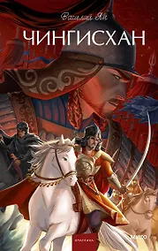 Купить Чингисхан. Вечные истории. Young Adult — Фото №1