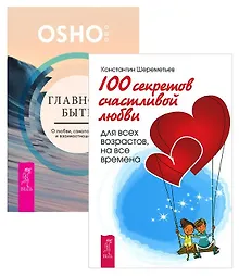 Купить Главное - быть + 100 секретов любви (комплект из 2 книг) — Фото №1
