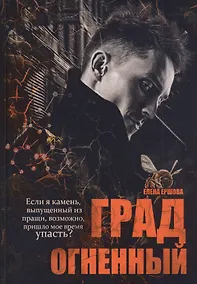 Купить Град огненный — Фото №1