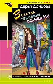 Купить Золотая середина ослика Иа — Фото №1