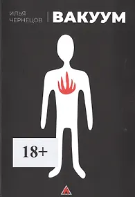 Купить Вакуум — Фото №1