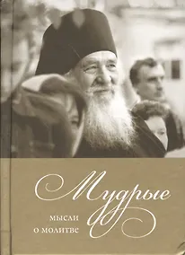 Купить Мудрые мысли о молитве — Фото №1