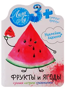 Купить Наклейки Лила Лу 3+ Фрукты и ягоды — Фото №1