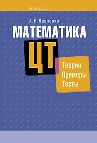 Купить Математика. ЦТ: теория, примеры, тесты — Фото №1