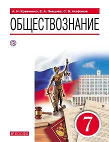 Купить Обществознание. 7 класс. Учебник — Фото №1