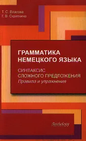 Купить Грамматика немецкого языка. Синтаксис сложного предложения. Правила и упражнения — Фото №1