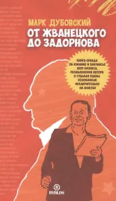Купить От Жванецкого до Задорнова — Фото №1