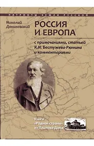 Купить Россия и Европа (ПатрЗемРус) Данилевский — Фото №1