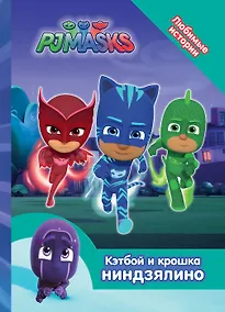 Купить Герои в масках. Кэтбой и крошка Ниндзялино — Фото №1