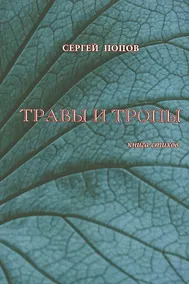 Купить Травы и тропы. Книга стихов — Фото №1