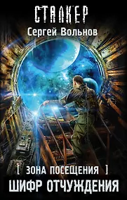 Купить Зона Посещения. Шифр отчуждения: фантастический роман — Фото №1