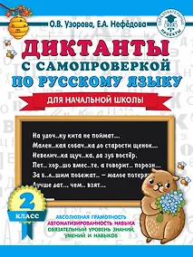Купить Диктанты с самопроверкой для начальной школы. 2 класс — Фото №1