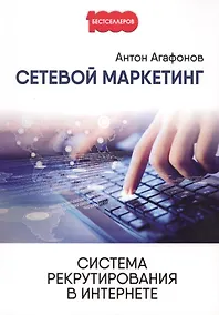 Купить Сетевой Маркетинг. Система рекрутирования в Интернете. — Фото №1