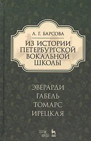 Купить Из истории петербургской вокальной школы. Эверарди, Габель, Томарс, Ирецкая: учебное пособие. 2-е издание, дополненное — Фото №1