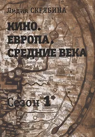 Купить Кино. Европа. Средние века — Фото №1