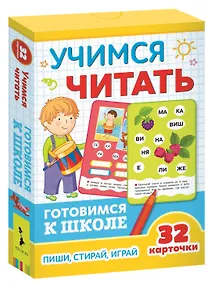 Купить Учимся читать. Готовимся к школе. Пиши, стирай, играй — Фото №1
