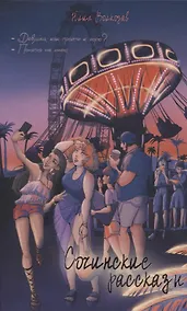 Купить Сочинские рассказы — Фото №1