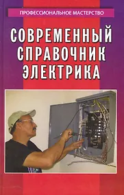 Купить Современный справочник электрика / 3-е изд. — Фото №1