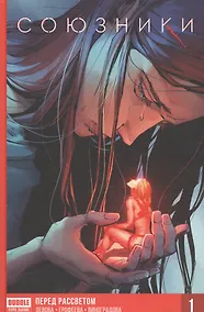 Купить Союзники. Книга первая. Перед рассветом — Фото №1