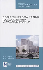 Купить Современная организация государственных учреждений России — Фото №1