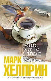 Купить Рукопись, найденная в чемодане — Фото №1