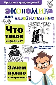 Купить Экономика для любознательных — Фото №1
