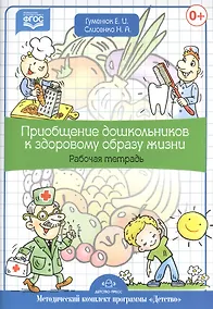 Купить Приобщение дошкольников к здоровому образу жизни. Рабочая тетрадь. — Фото №1