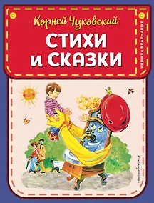 Купить Стихи и сказки (ил. В. Канивца) — Фото №1