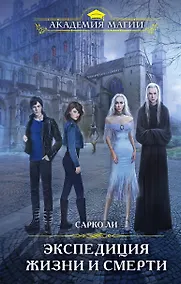 Купить Экспедиция Жизни и Смерти — Фото №1