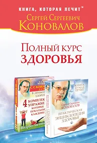 Купить Полный курс здоровья: Практическая энциклопедия здоровья. 4 комплекса упражнений, которые показаны каждому : комплект из двух книг — Фото №1
