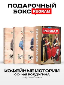 Купить Кофейные истории I-III (комплект из 3-х книг + подарочный бокс) — Фото №1