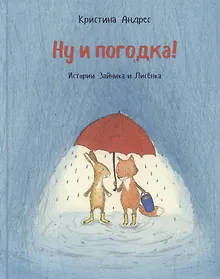 Купить Ну и погодка! Истории зайчика и лисенка — Фото №1