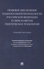 Купить Правовое обеспечение национальной безопасности РФ в сфере развития генетических технологий. Учебное пособие — Фото №1
