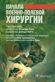 Купить Начала военно-полевой хирургии — Фото №1
