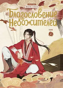 Купить Благословение небожителей. Том 2 (Heaven Official's Blessing / Tian Guan Cifu). Дунхуа — Фото №1