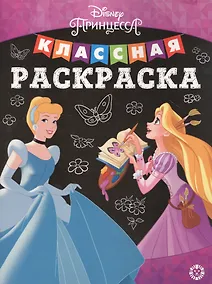 Купить Классная раскраска "Принцесса Disney" — Фото №1